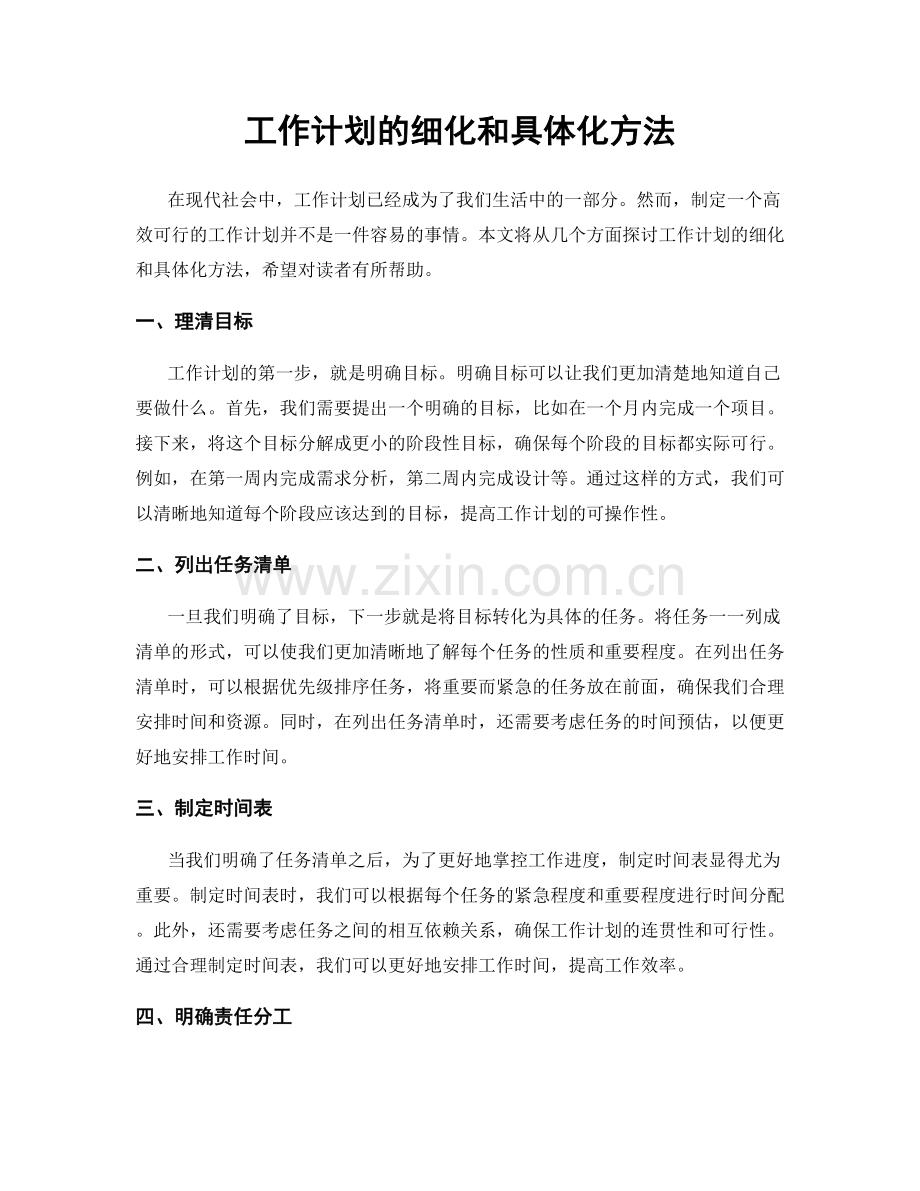 工作计划的细化和具体化方法.docx_第1页