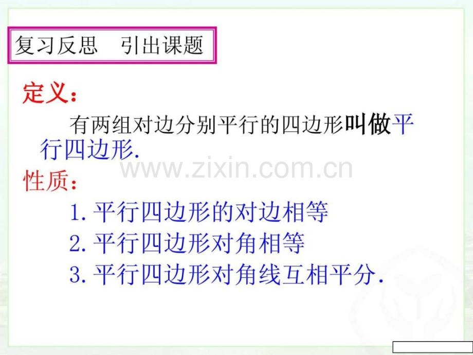 新人教版八级下册数学平行四边形的判定.pptx_第2页