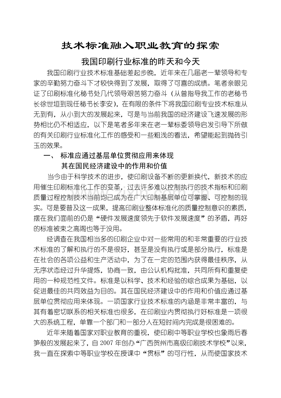 术标准融入职业教育的探索.docx_第1页