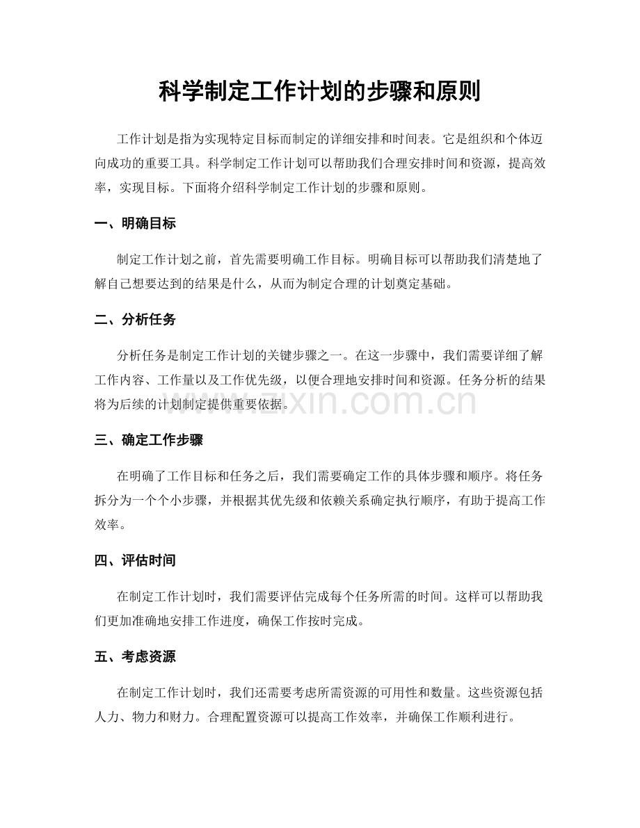 科学制定工作计划的步骤和原则.docx_第1页