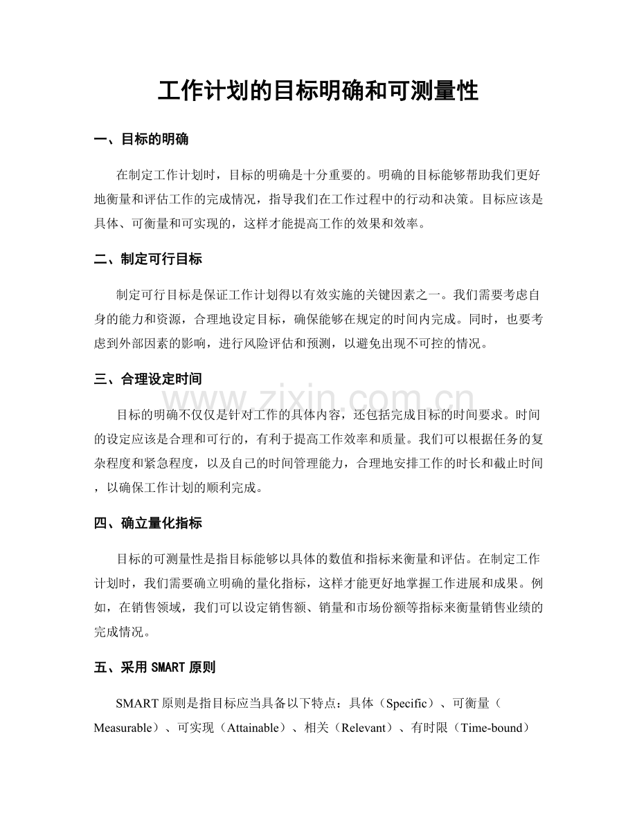 工作计划的目标明确和可测量性.docx_第1页