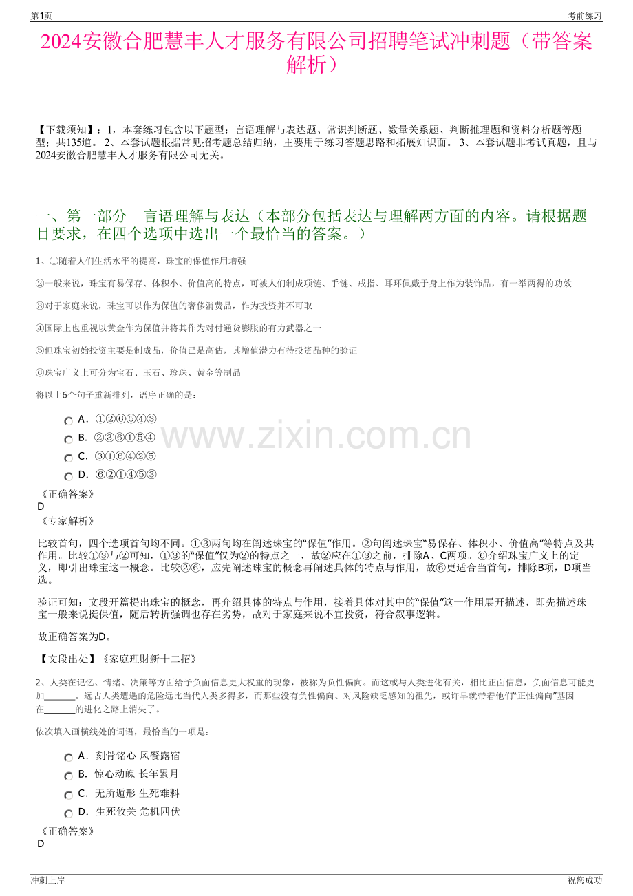 2024安徽合肥慧丰人才服务有限公司招聘笔试冲刺题（带答案解析）.pdf_第1页