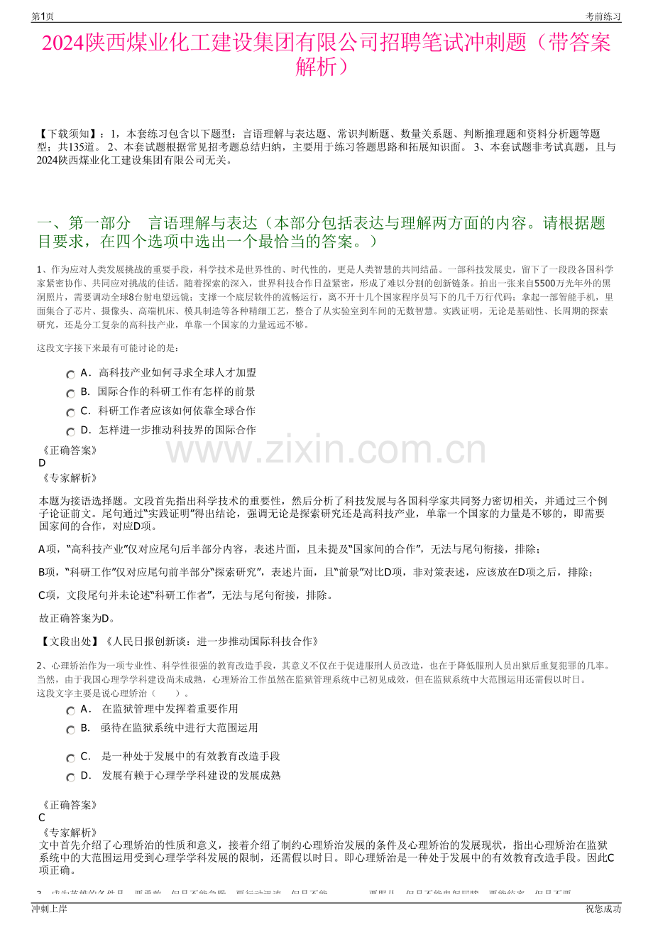 2024陕西煤业化工建设集团有限公司招聘笔试冲刺题（带答案解析）.pdf_第1页