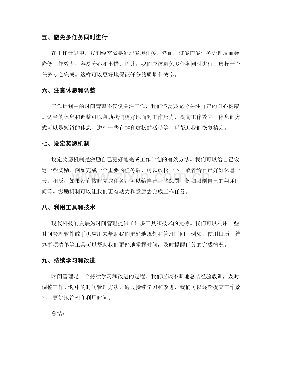工作计划中时间管理的技巧和方法.docx_第2页