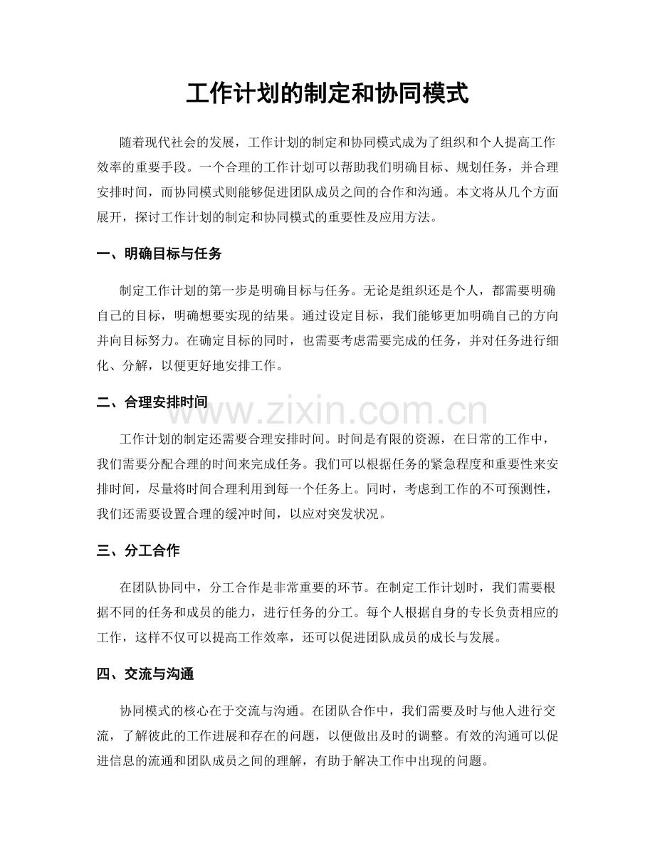 工作计划的制定和协同模式.docx_第1页