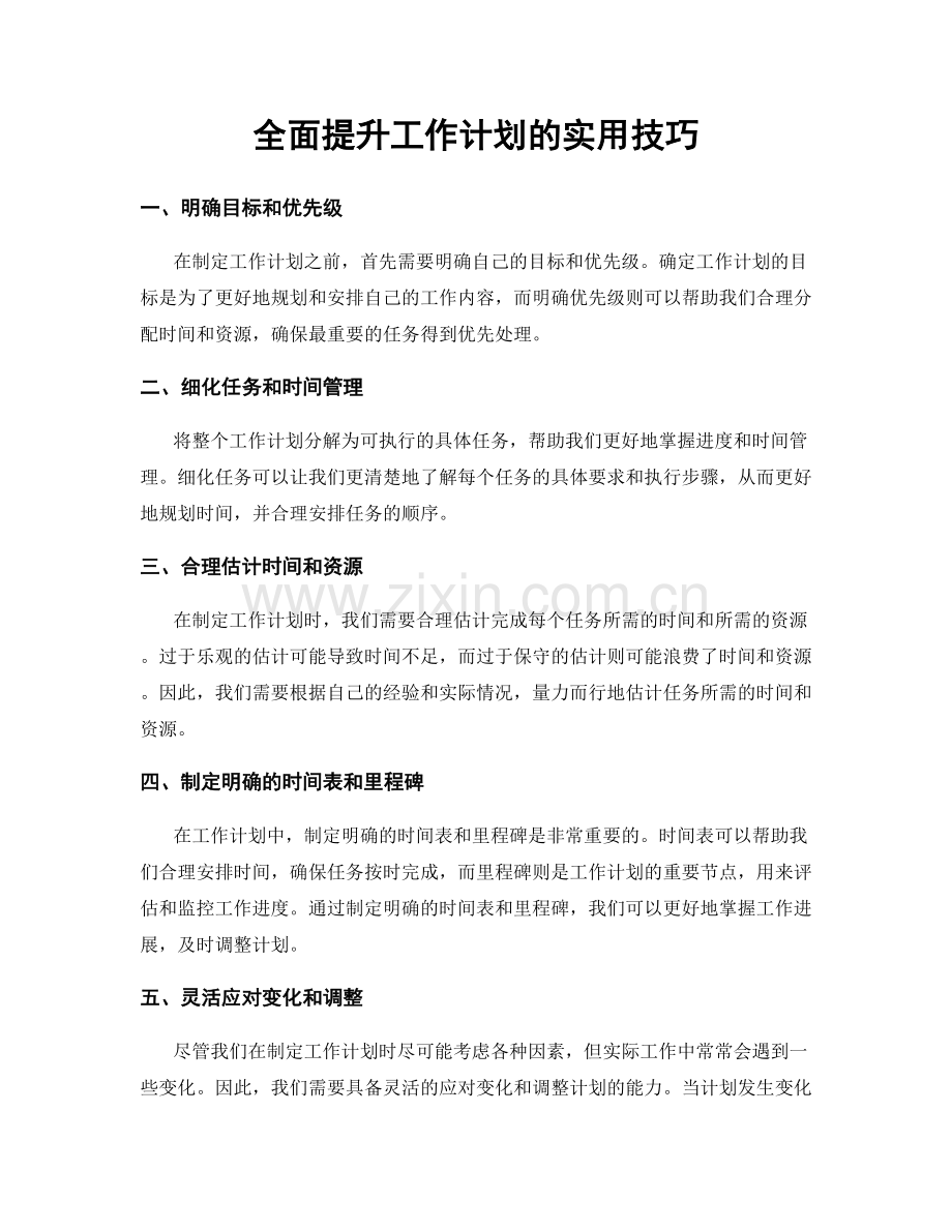全面提升工作计划的实用技巧.docx_第1页