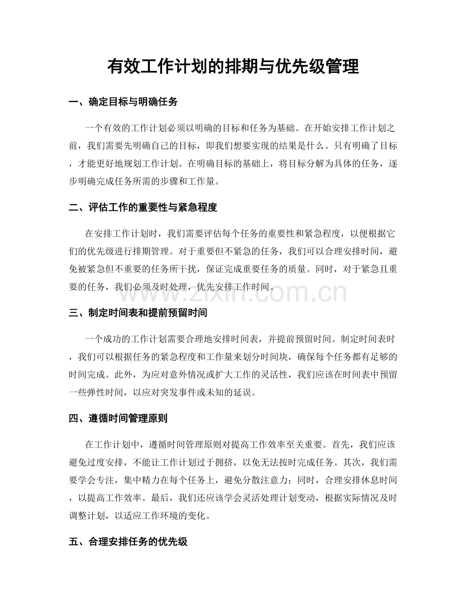 有效工作计划的排期与优先级管理.docx_第1页