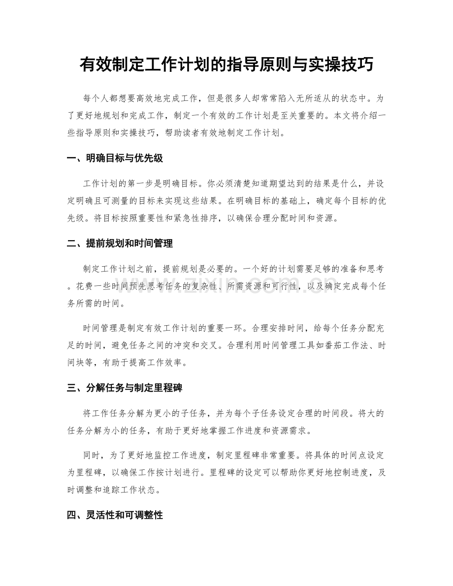 有效制定工作计划的指导原则与实操技巧.docx_第1页