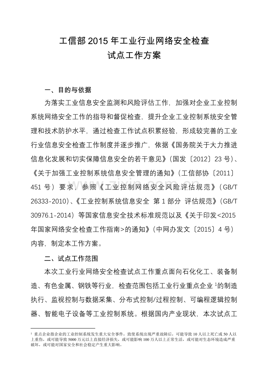 工信部工业行业网络安全检查.doc_第1页