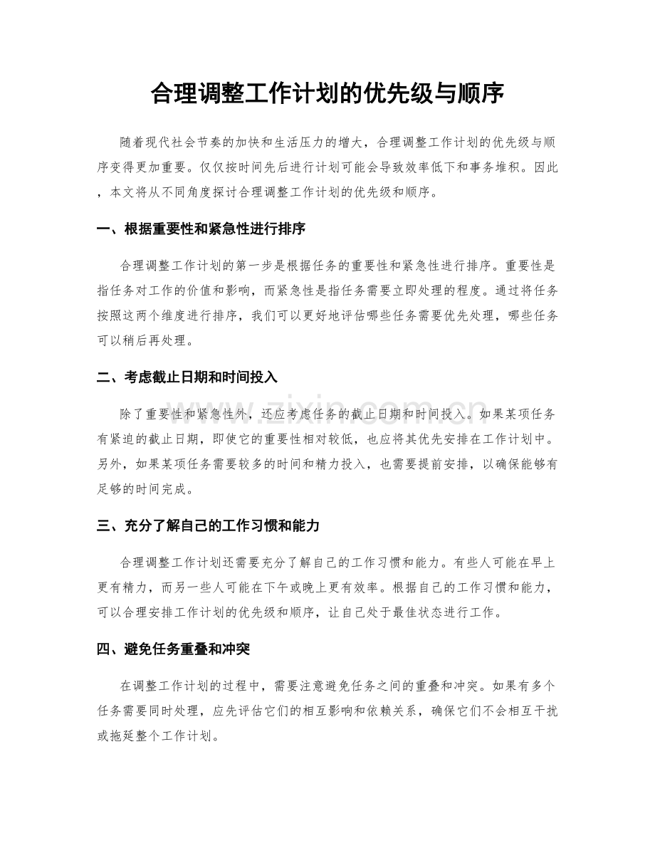 合理调整工作计划的优先级与顺序.docx_第1页