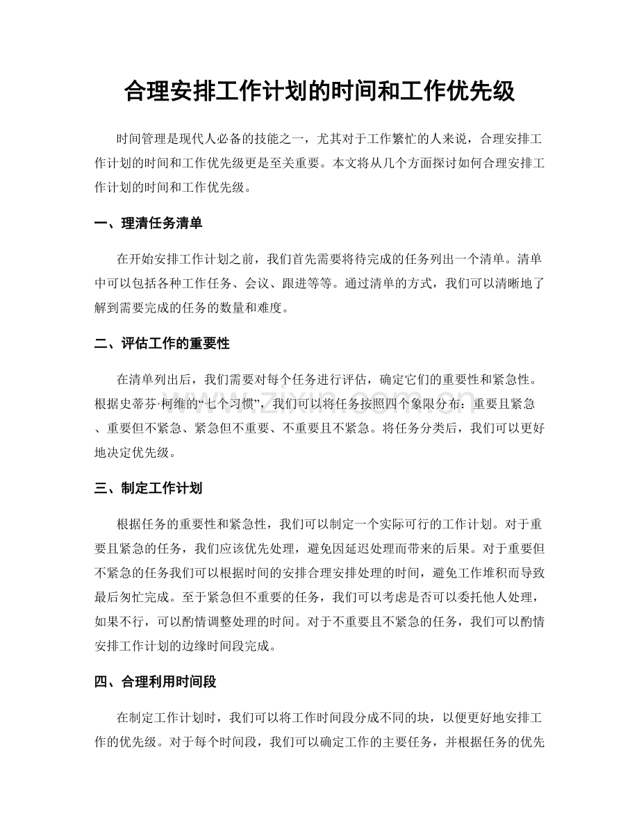 合理安排工作计划的时间和工作优先级.docx_第1页