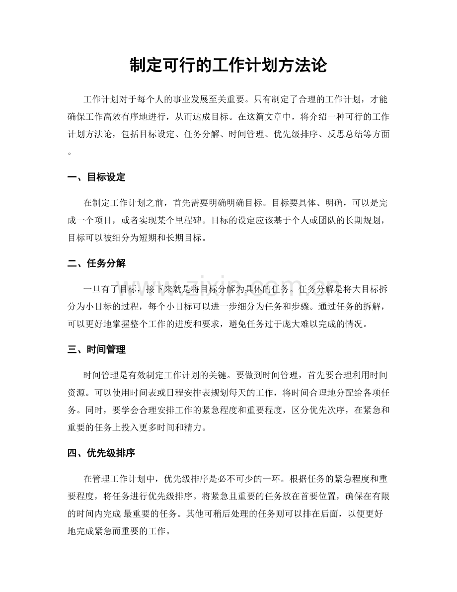 制定可行的工作计划方法论.docx_第1页
