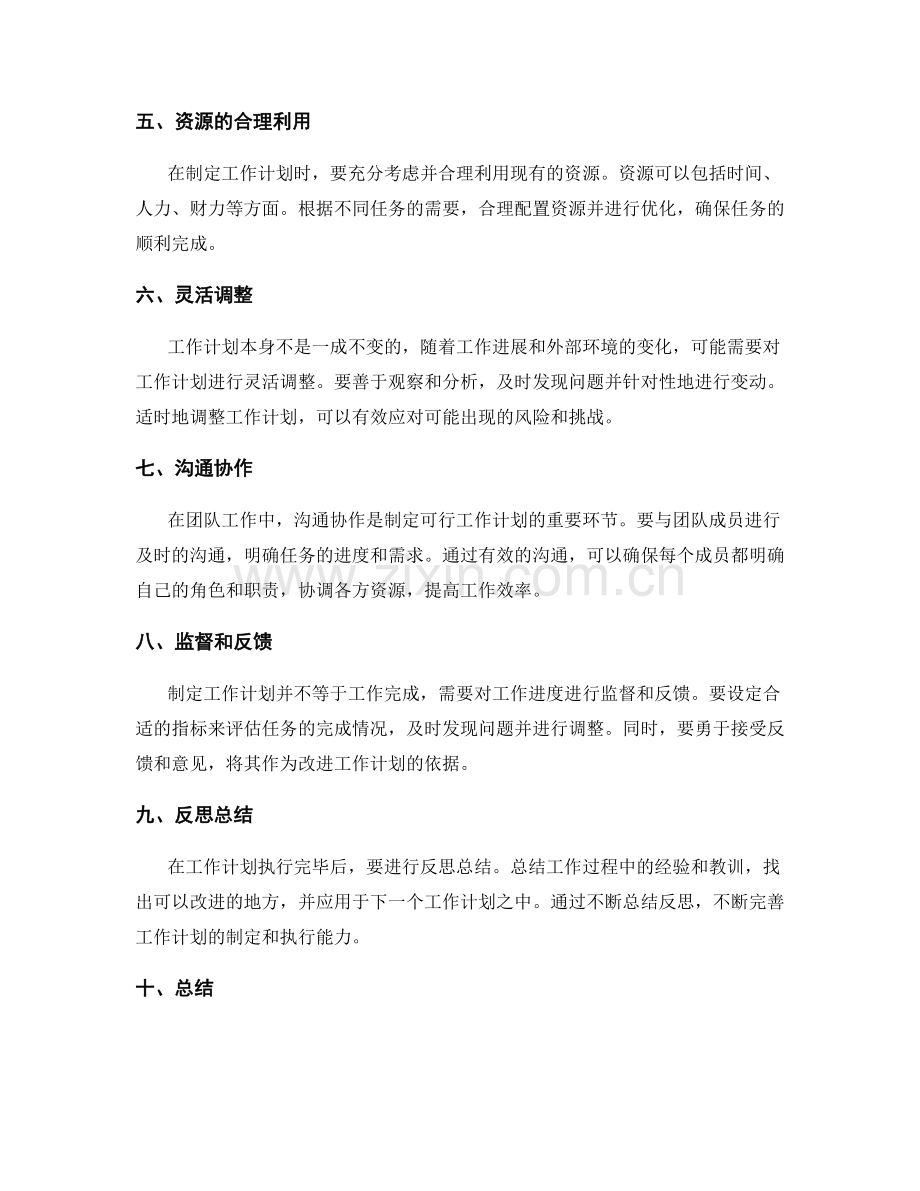 制定可行的工作计划方法论.docx_第2页