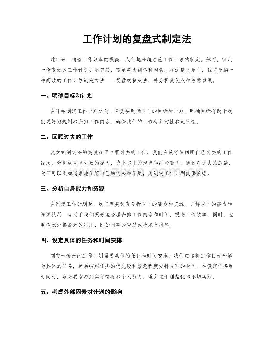 工作计划的复盘式制定法.docx_第1页