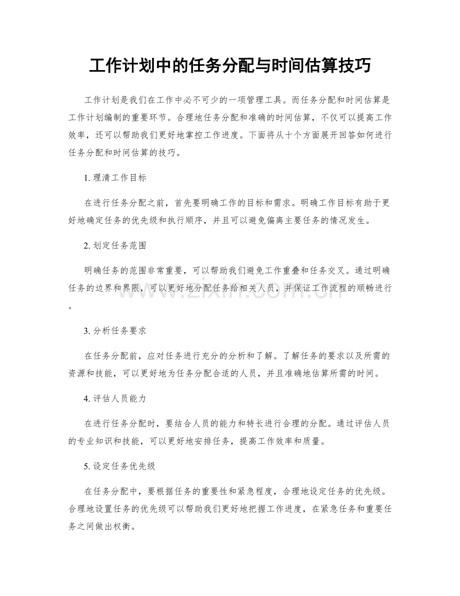 工作计划中的任务分配与时间估算技巧.docx_第1页