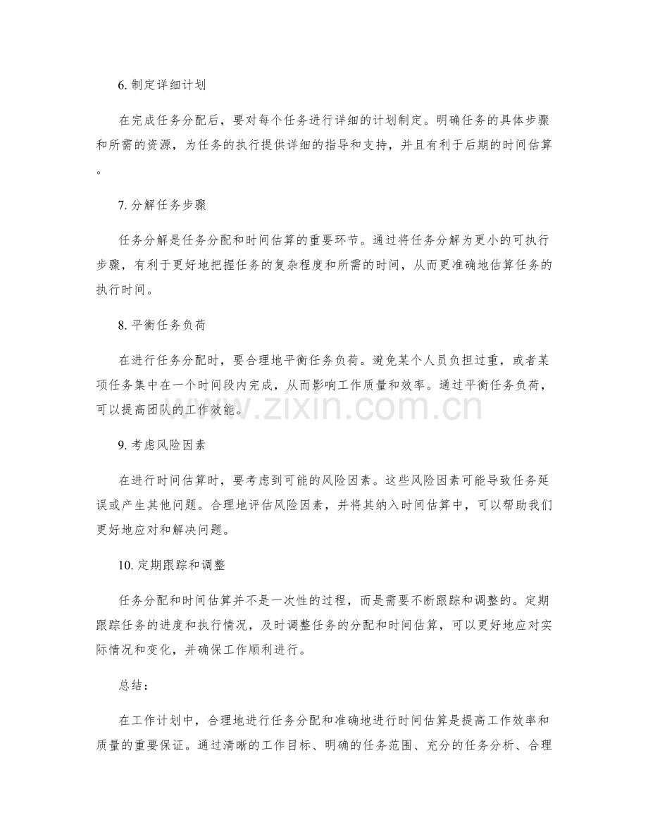 工作计划中的任务分配与时间估算技巧.docx_第2页