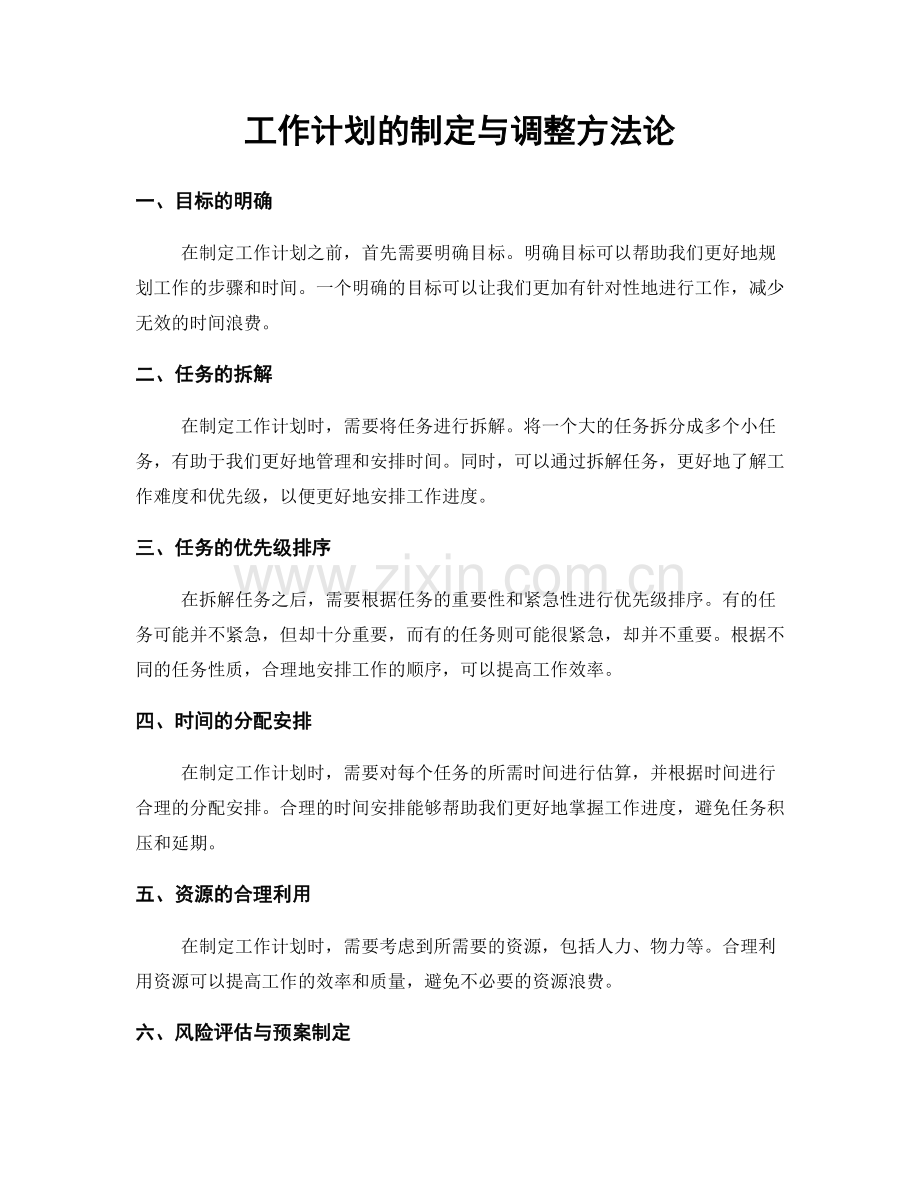 工作计划的制定与调整方法论.docx_第1页