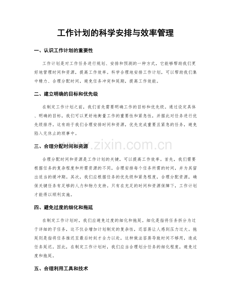 工作计划的科学安排与效率管理.docx_第1页