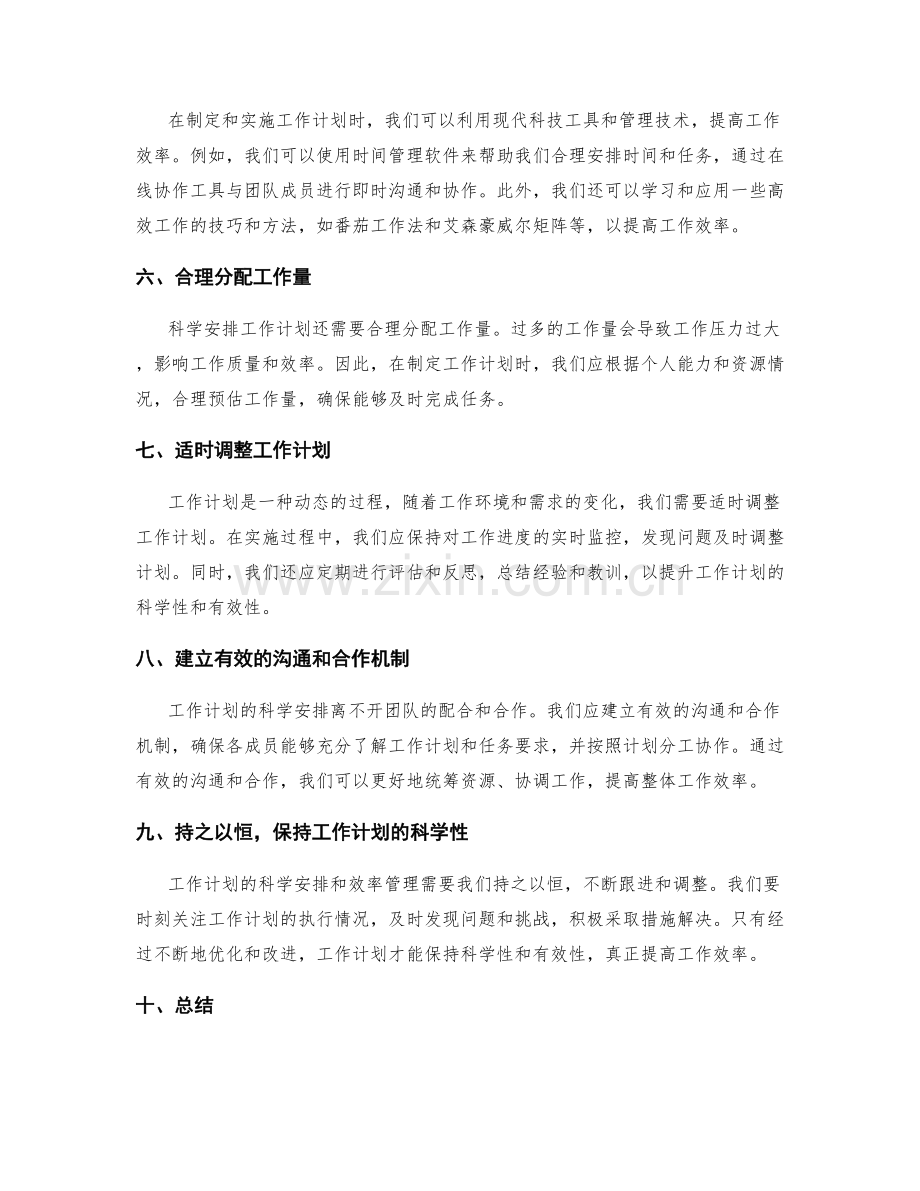 工作计划的科学安排与效率管理.docx_第2页