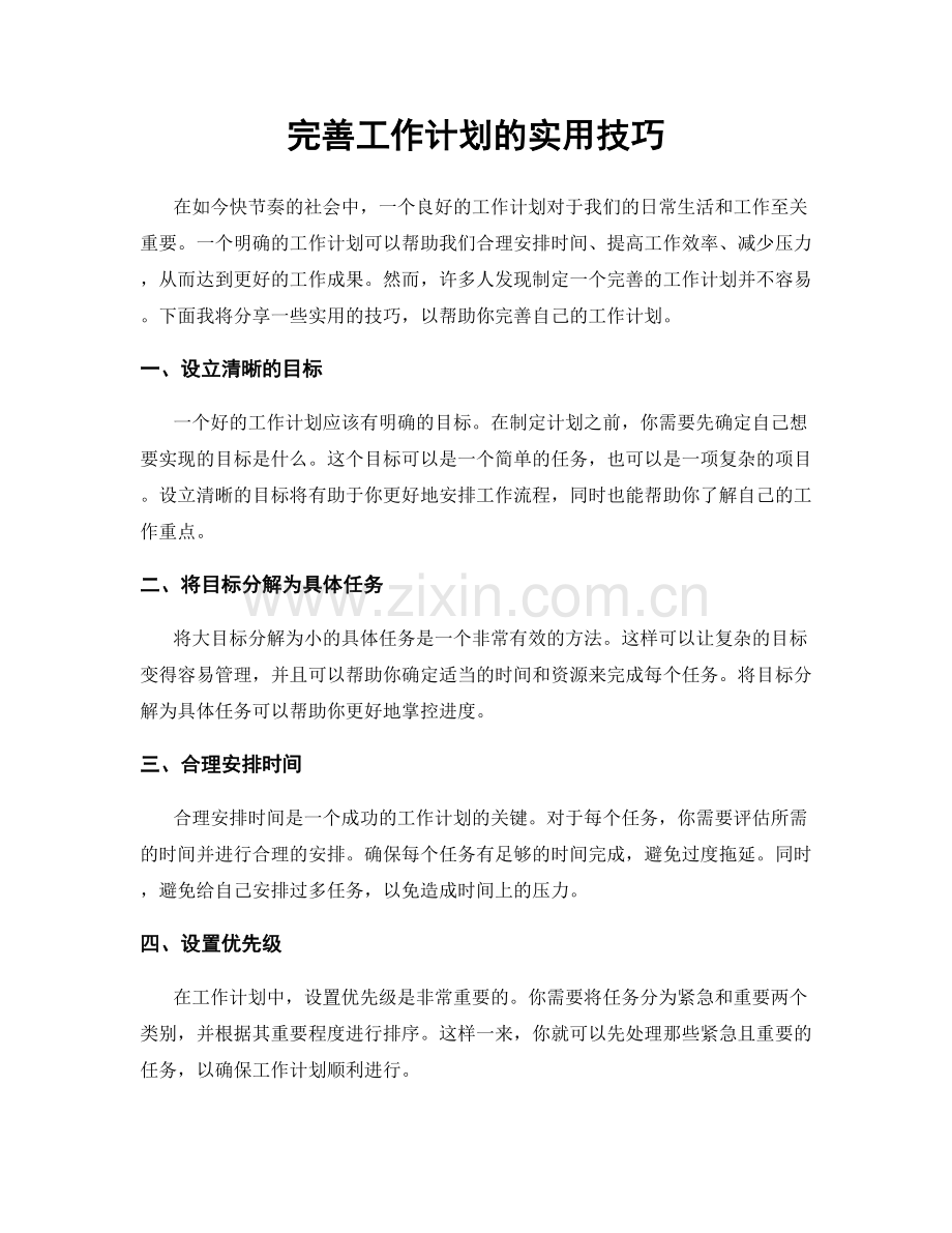 完善工作计划的实用技巧.docx_第1页