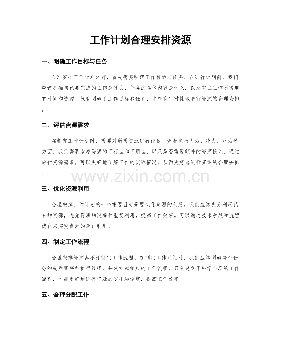 工作计划合理安排资源.docx_第1页