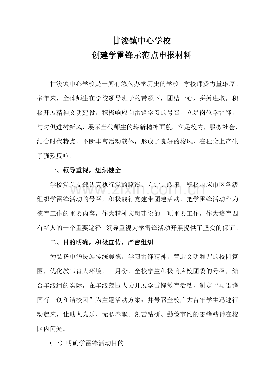 学雷锋示范点申报材料.doc_第1页