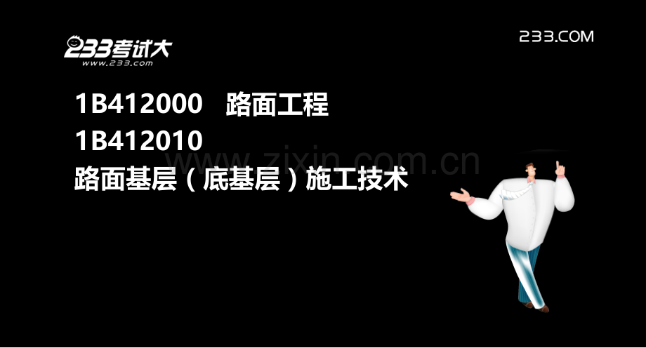 从业资格考试一级建造师考试公路工程专业复习资料路面部分.pptx_第1页