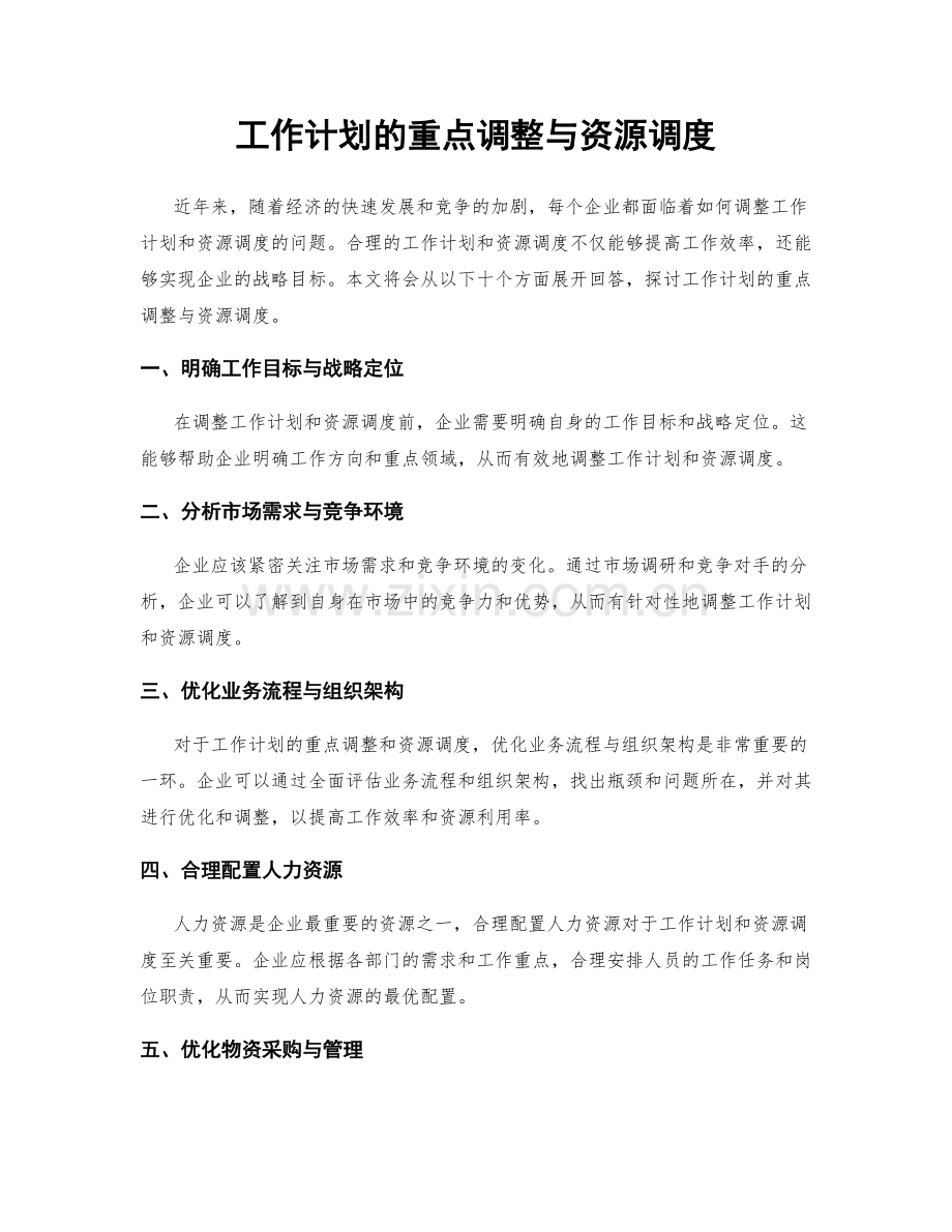 工作计划的重点调整与资源调度.docx_第1页