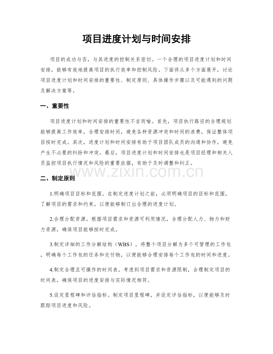 项目进度计划与时间安排.docx_第1页