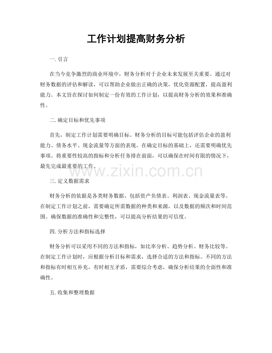 工作计划提高财务分析.docx_第1页