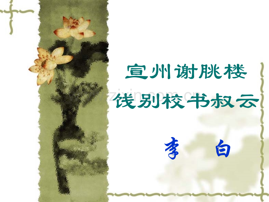 宣州谢朓楼饯别校书叔云剖析.pptx_第1页
