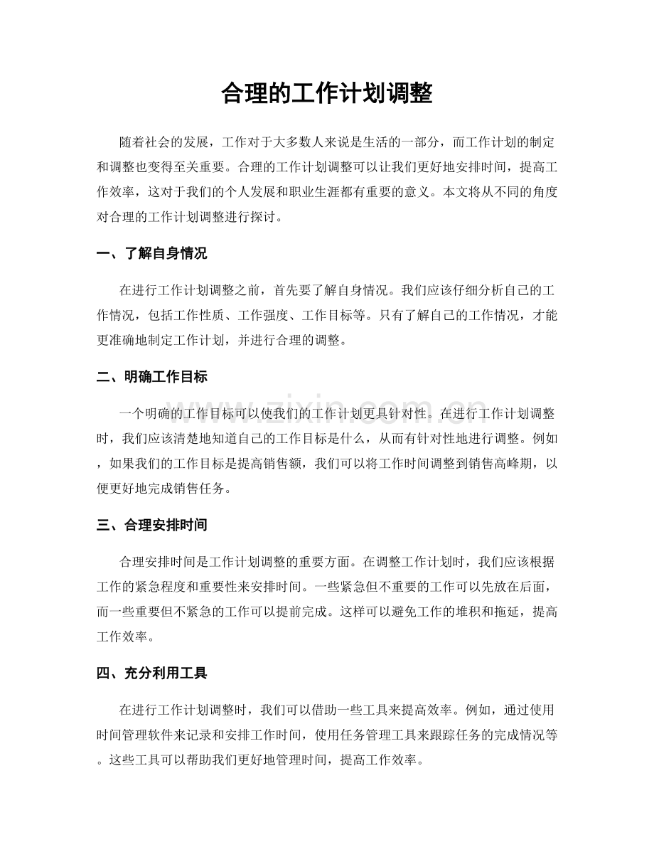合理的工作计划调整.docx_第1页
