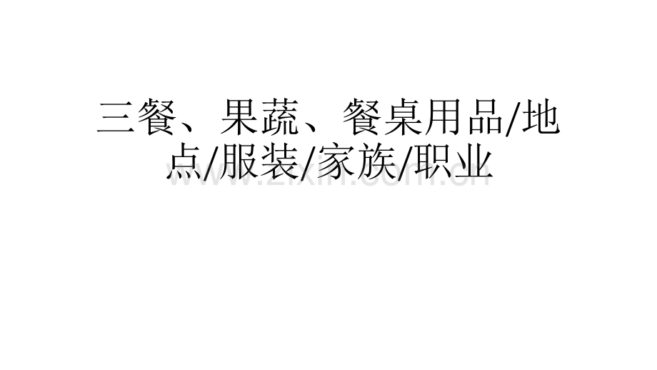 关于三餐果蔬菜餐具地点服装家族职业单词.pptx_第1页
