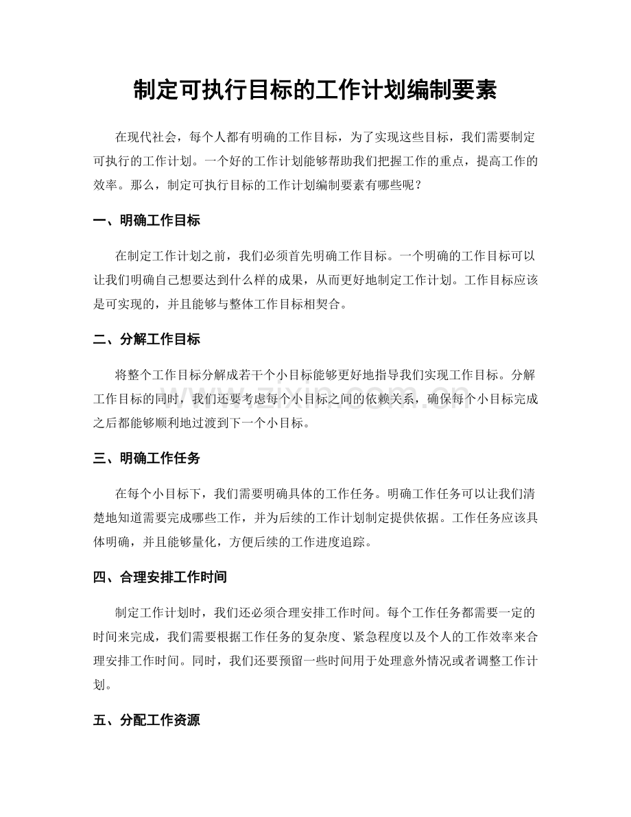 制定可执行目标的工作计划编制要素.docx_第1页