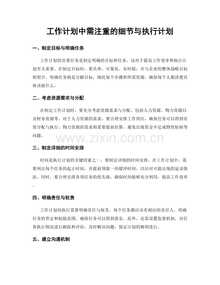 工作计划中需注重的细节与执行计划.docx_第1页