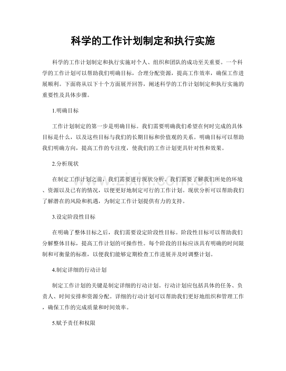 科学的工作计划制定和执行实施.docx_第1页