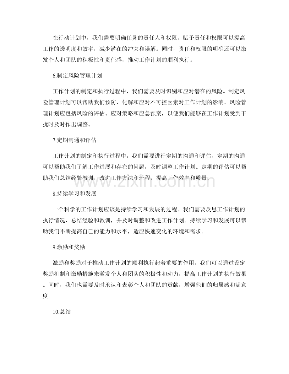 科学的工作计划制定和执行实施.docx_第2页