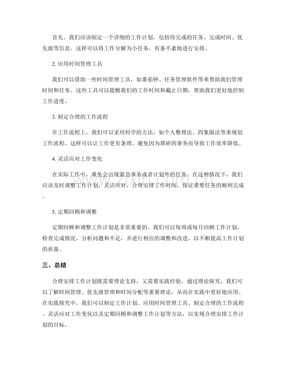 合理安排工作计划的理论与实践探究.docx_第2页