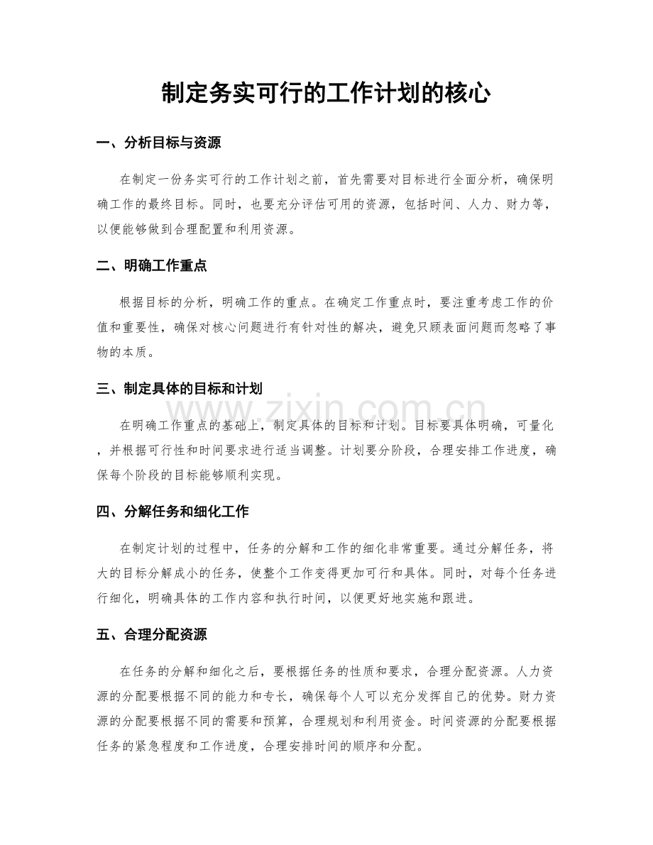 制定务实可行的工作计划的核心.docx_第1页