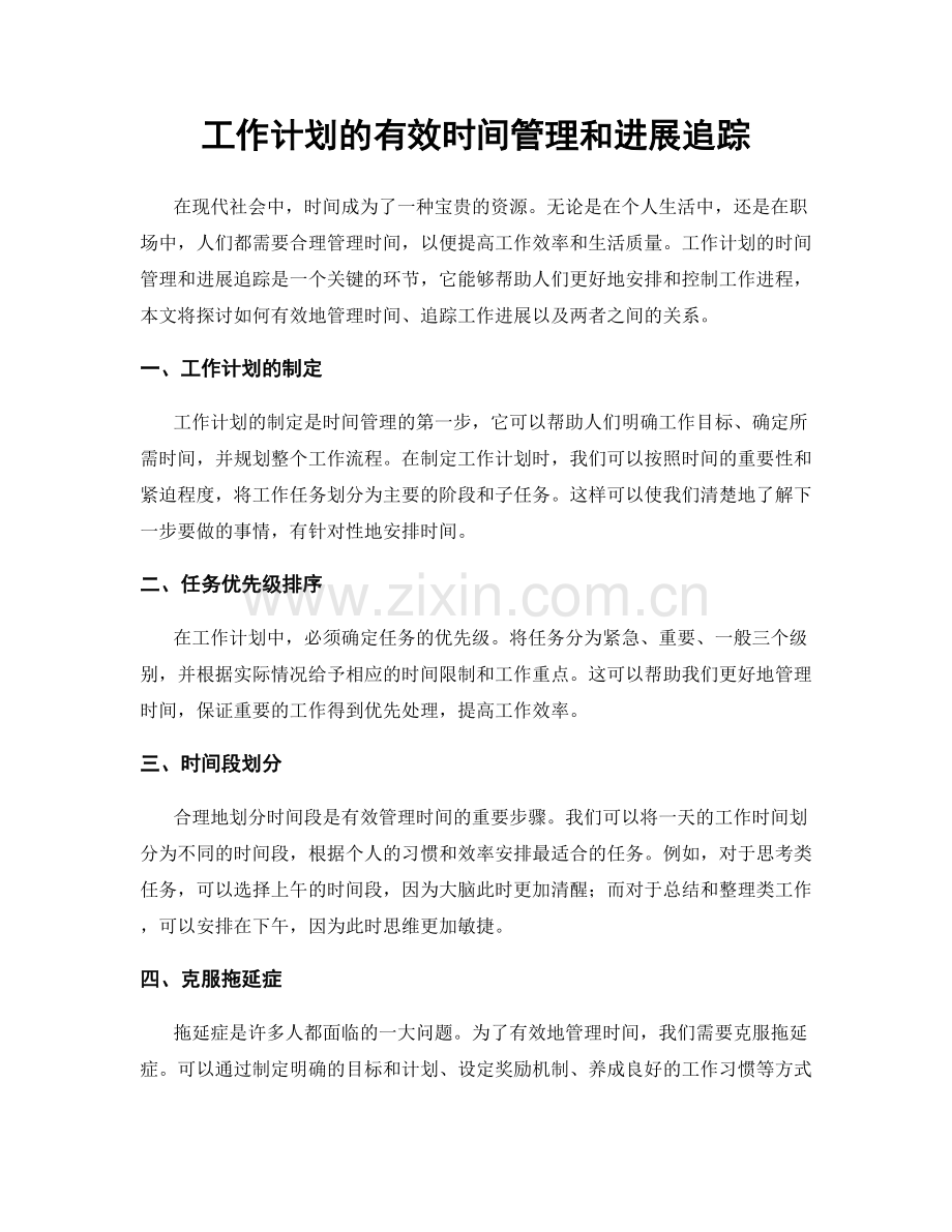工作计划的有效时间管理和进展追踪.docx_第1页