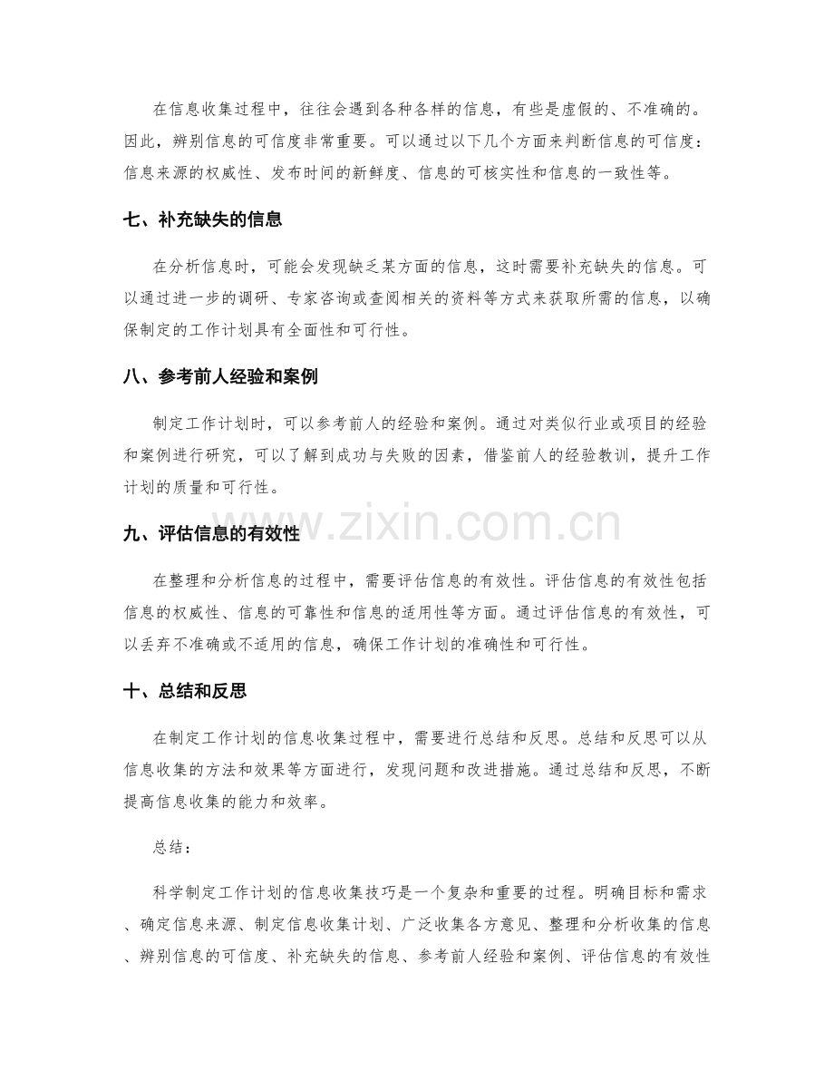 科学制定工作计划的信息收集技巧.docx_第2页