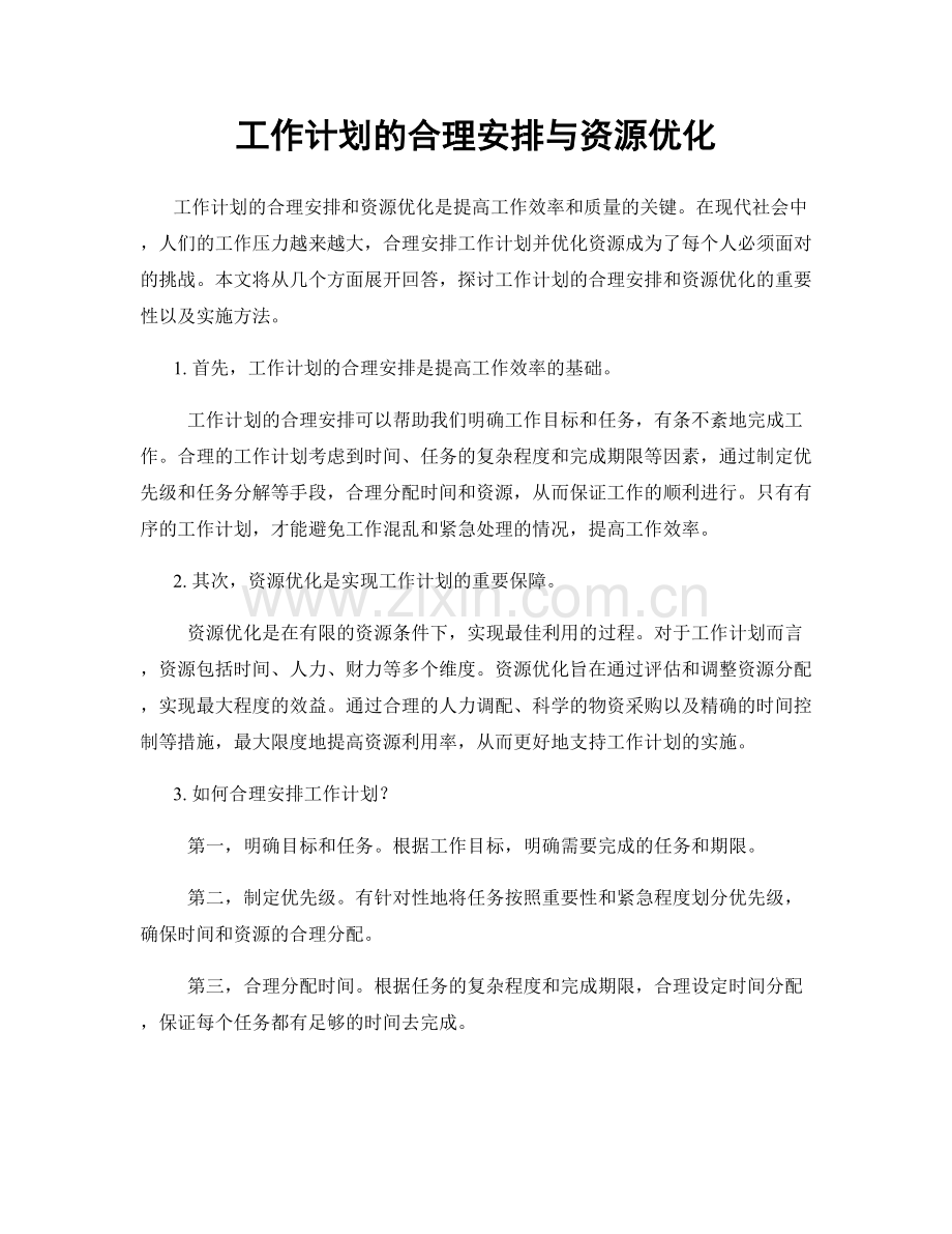 工作计划的合理安排与资源优化.docx_第1页