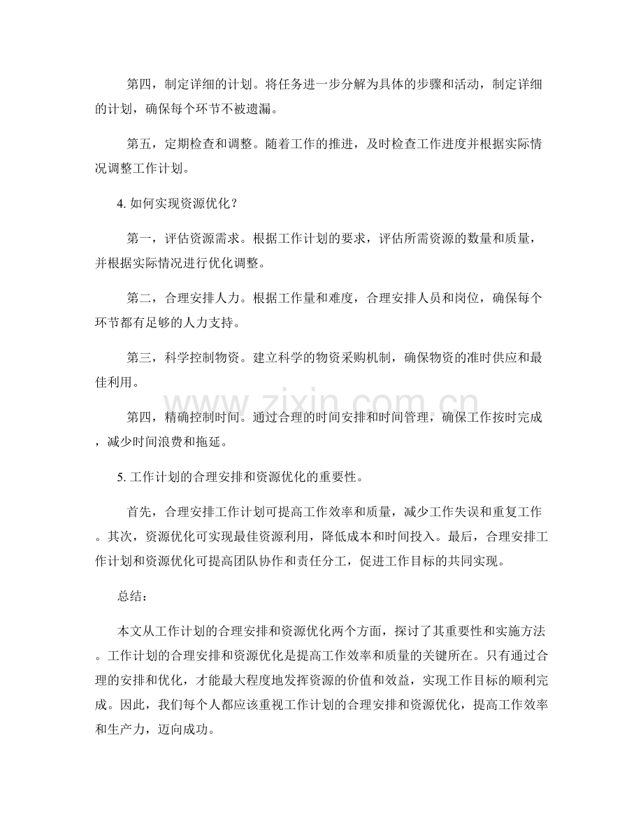 工作计划的合理安排与资源优化.docx_第2页