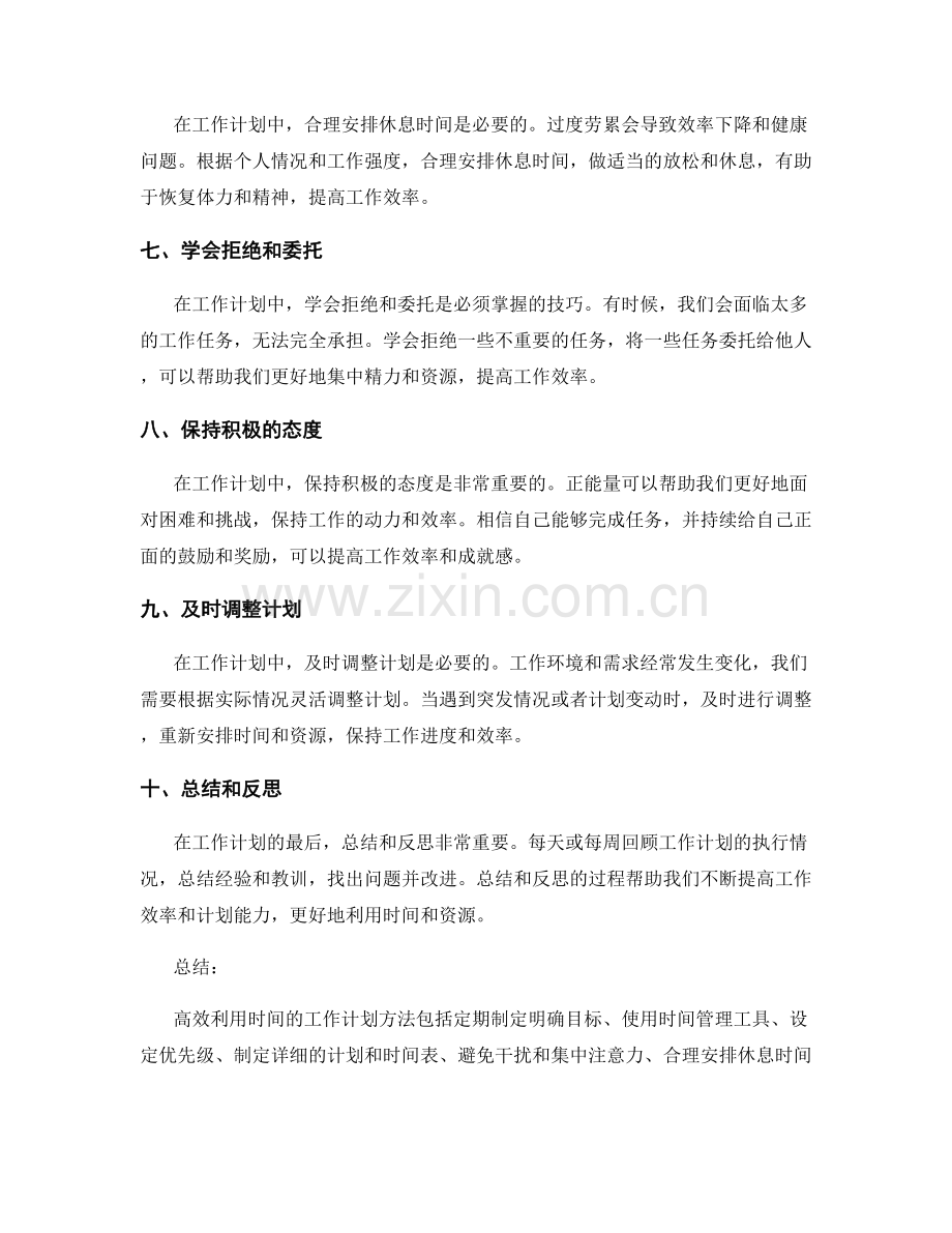 高效利用时间的工作计划方法.docx_第2页