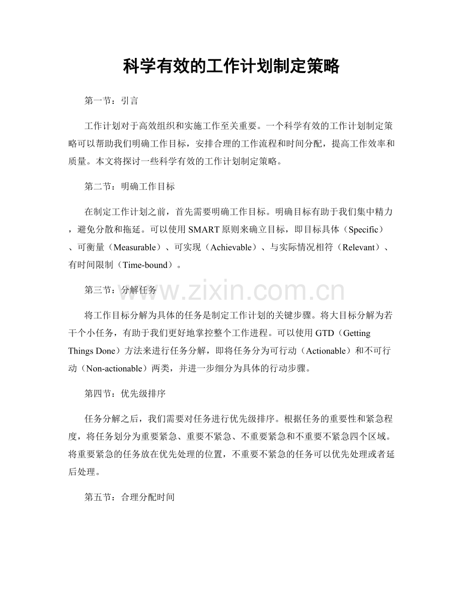 科学有效的工作计划制定策略.docx_第1页