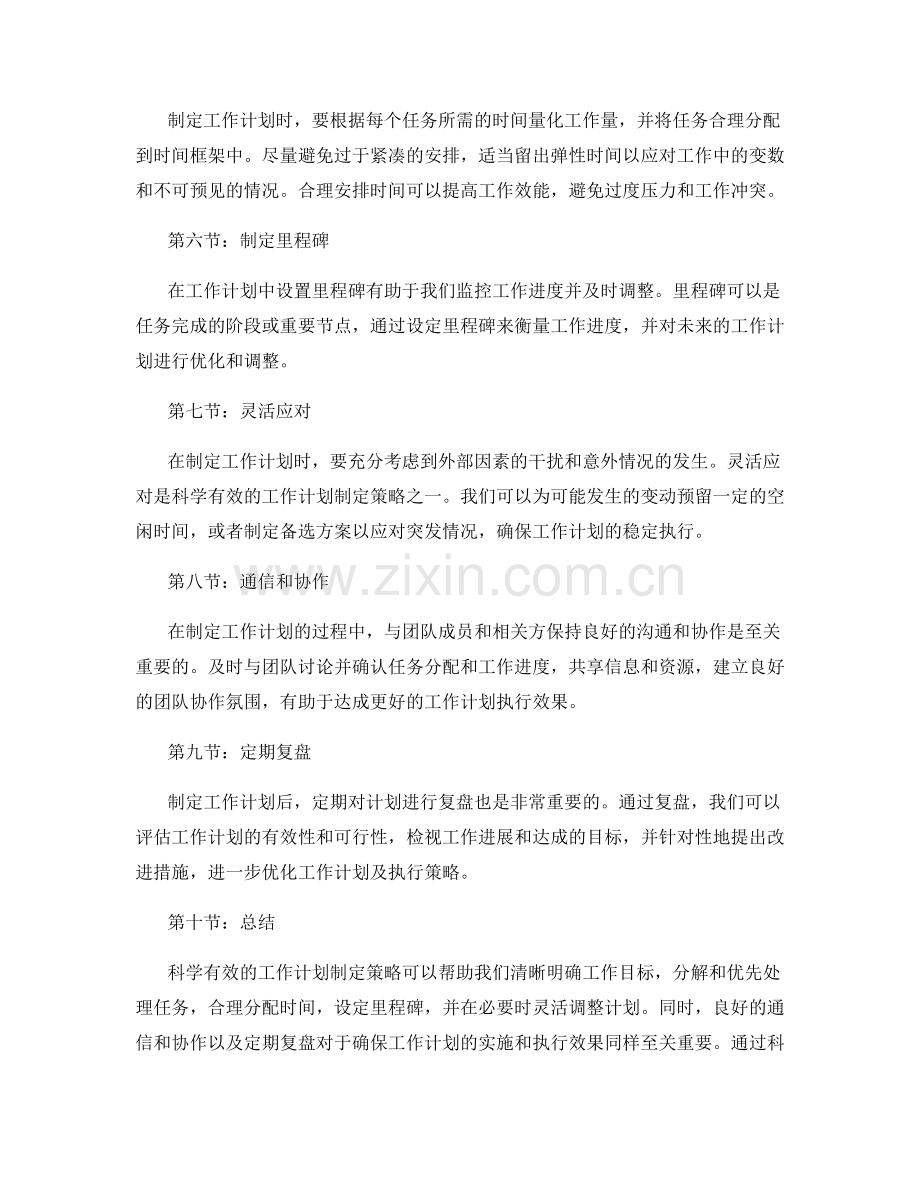 科学有效的工作计划制定策略.docx_第2页