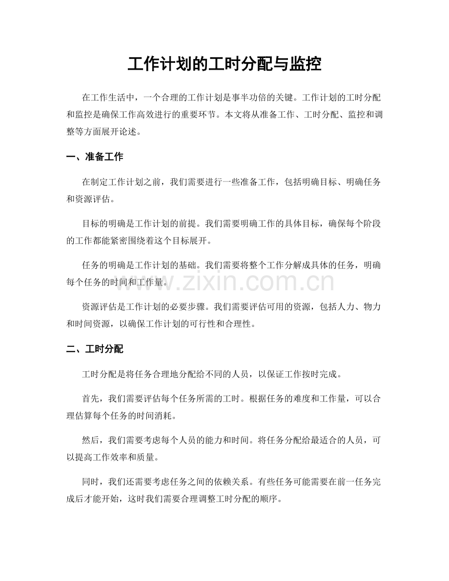 工作计划的工时分配与监控.docx_第1页