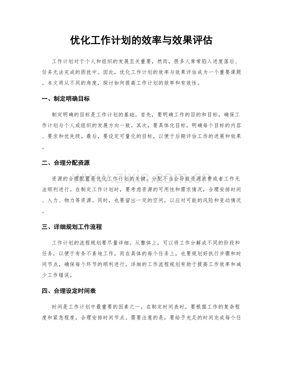 优化工作计划的效率与效果评估.docx_第1页