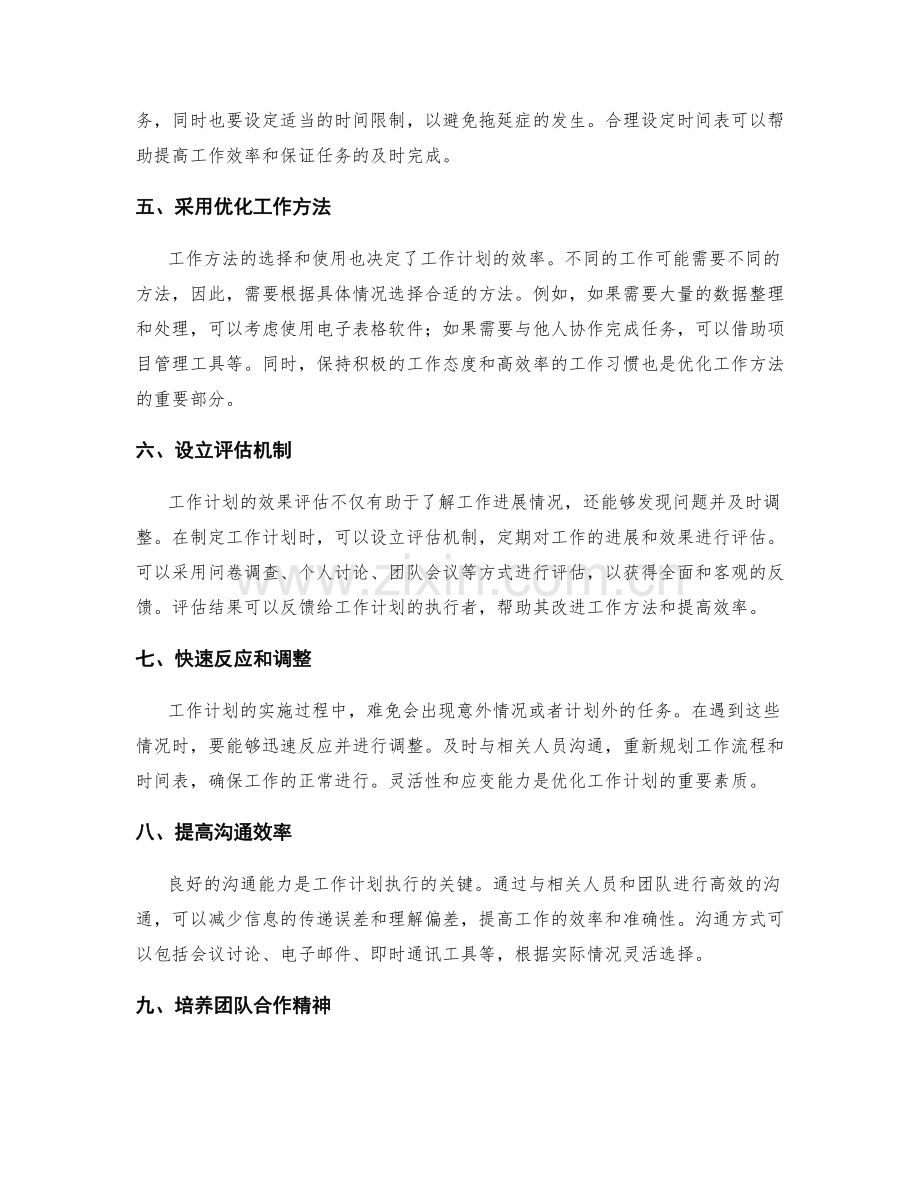 优化工作计划的效率与效果评估.docx_第2页