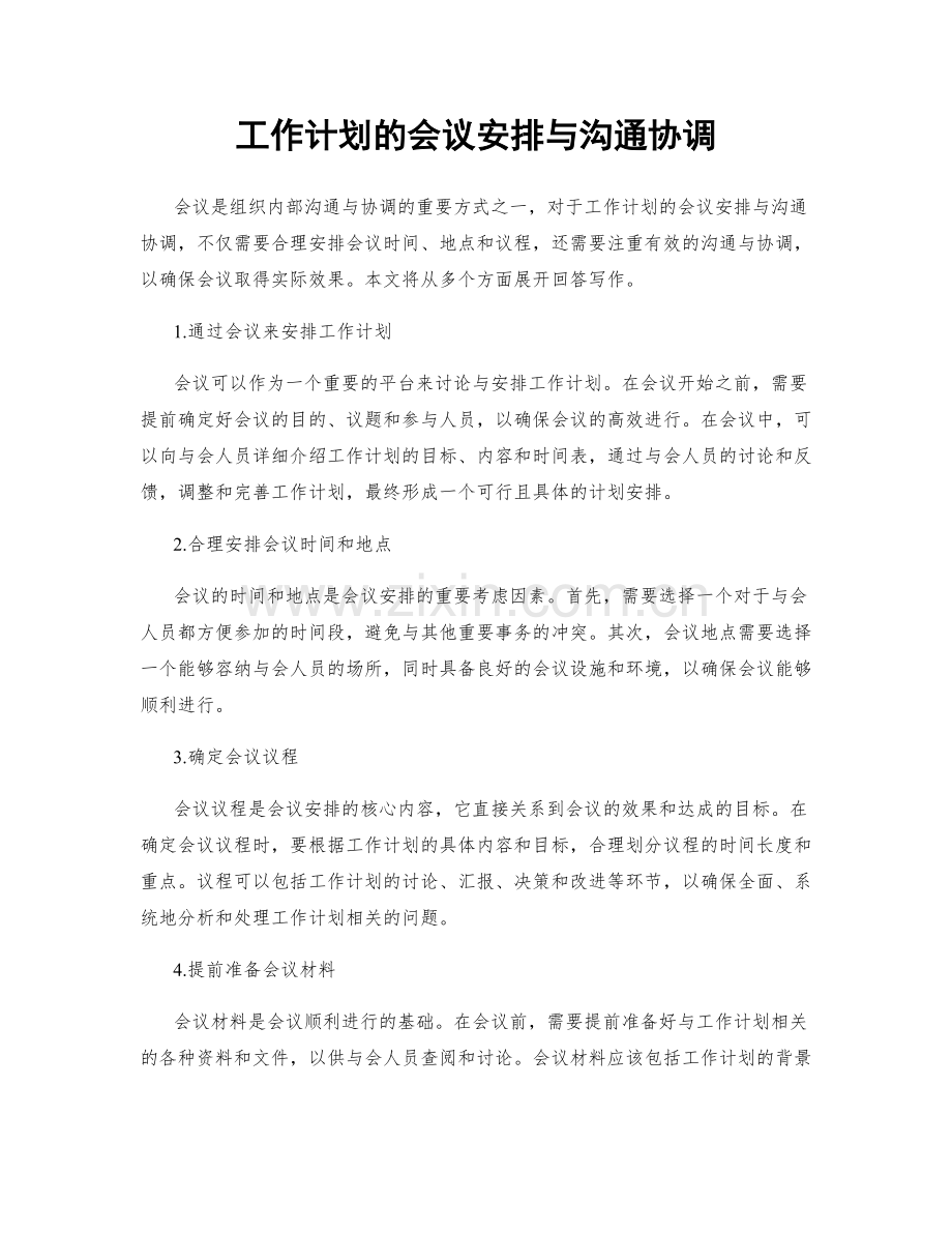 工作计划的会议安排与沟通协调.docx_第1页